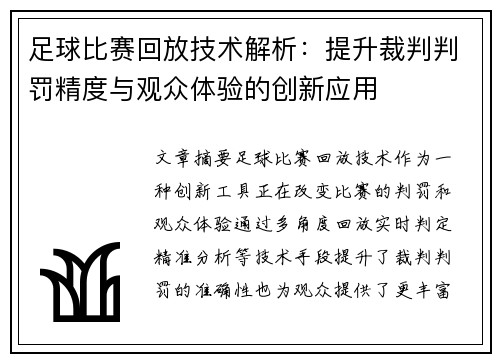 足球比赛回放技术解析：提升裁判判罚精度与观众体验的创新应用