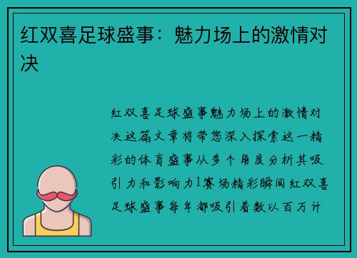 红双喜足球盛事：魅力场上的激情对决