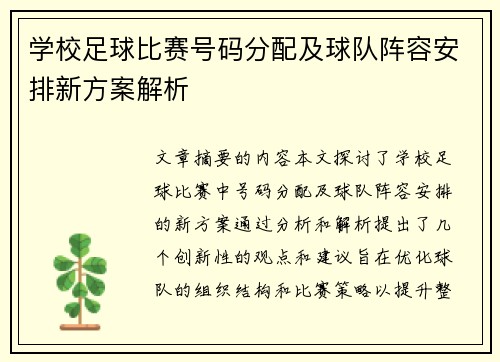 学校足球比赛号码分配及球队阵容安排新方案解析