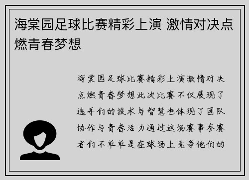 海棠园足球比赛精彩上演 激情对决点燃青春梦想