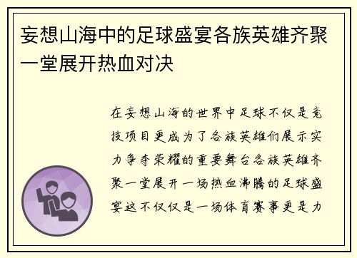 妄想山海中的足球盛宴各族英雄齐聚一堂展开热血对决