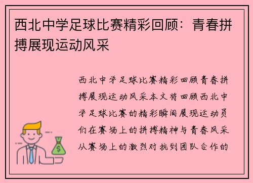 西北中学足球比赛精彩回顾：青春拼搏展现运动风采