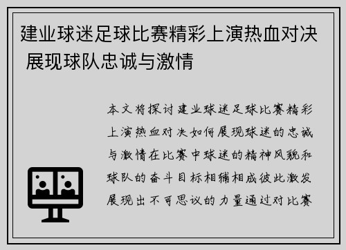 建业球迷足球比赛精彩上演热血对决 展现球队忠诚与激情