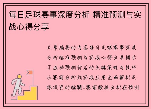 每日足球赛事深度分析 精准预测与实战心得分享