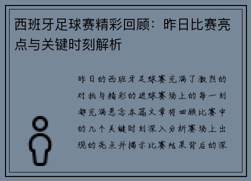 西班牙足球赛精彩回顾：昨日比赛亮点与关键时刻解析