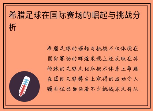 希腊足球在国际赛场的崛起与挑战分析