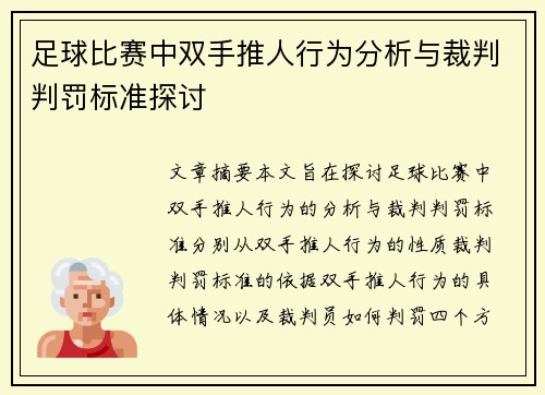 足球比赛中双手推人行为分析与裁判判罚标准探讨