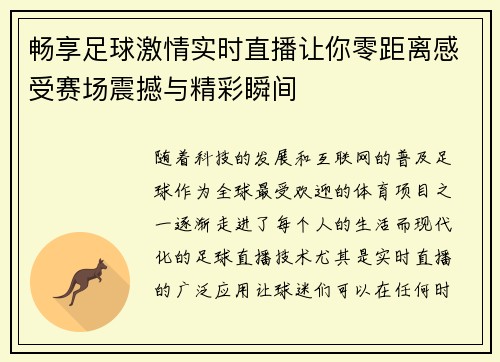 畅享足球激情实时直播让你零距离感受赛场震撼与精彩瞬间