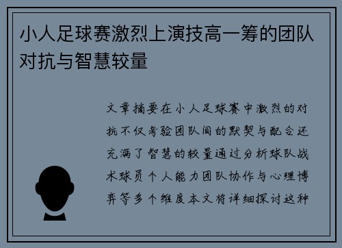 小人足球赛激烈上演技高一筹的团队对抗与智慧较量