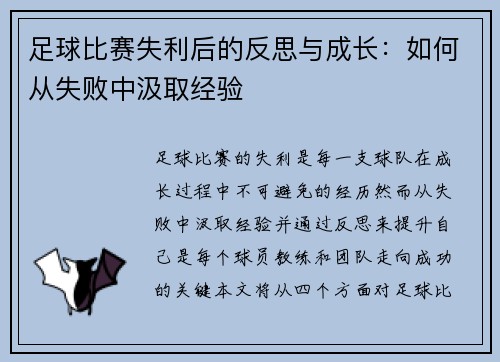 足球比赛失利后的反思与成长：如何从失败中汲取经验