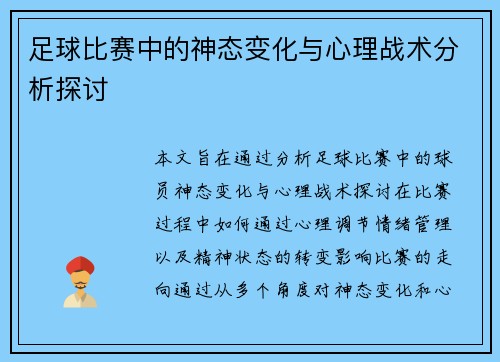 足球比赛中的神态变化与心理战术分析探讨