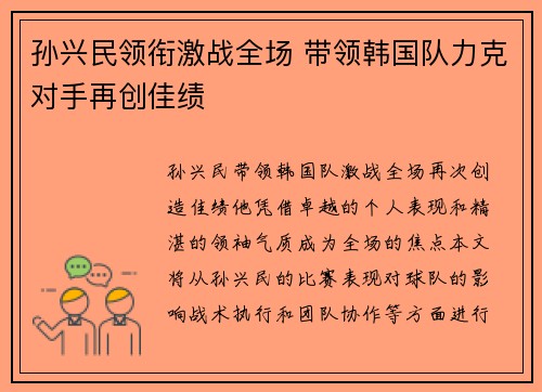 孙兴民领衔激战全场 带领韩国队力克对手再创佳绩