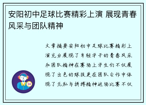 安阳初中足球比赛精彩上演 展现青春风采与团队精神