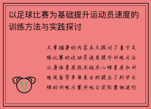 以足球比赛为基础提升运动员速度的训练方法与实践探讨