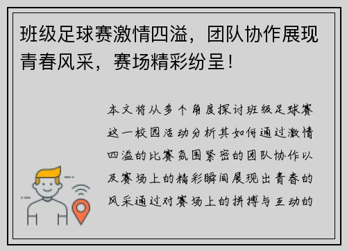 班级足球赛激情四溢，团队协作展现青春风采，赛场精彩纷呈！