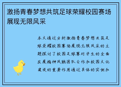 激扬青春梦想共筑足球荣耀校园赛场展现无限风采