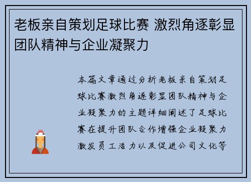 老板亲自策划足球比赛 激烈角逐彰显团队精神与企业凝聚力