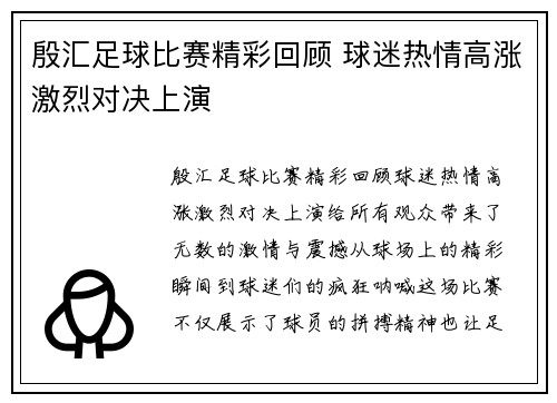 殷汇足球比赛精彩回顾 球迷热情高涨激烈对决上演