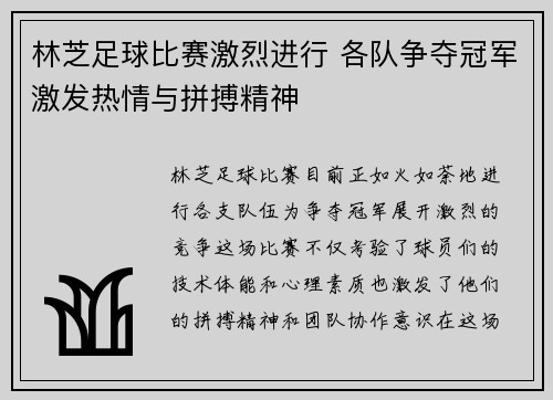 林芝足球比赛激烈进行 各队争夺冠军激发热情与拼搏精神