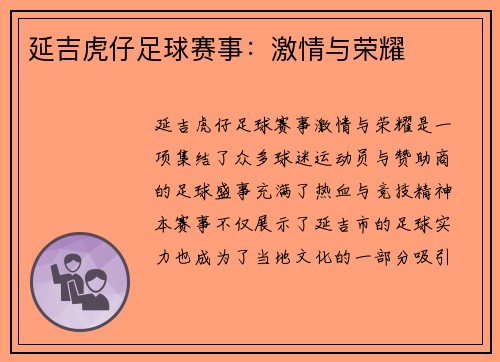 延吉虎仔足球赛事：激情与荣耀