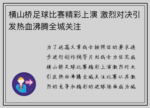 横山桥足球比赛精彩上演 激烈对决引发热血沸腾全城关注