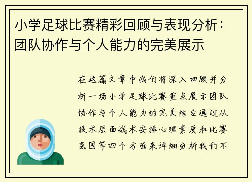 小学足球比赛精彩回顾与表现分析：团队协作与个人能力的完美展示