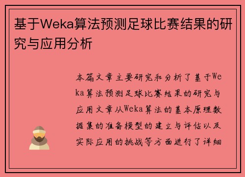 基于Weka算法预测足球比赛结果的研究与应用分析