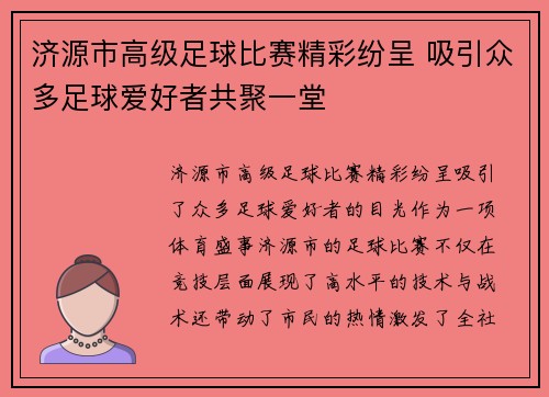济源市高级足球比赛精彩纷呈 吸引众多足球爱好者共聚一堂