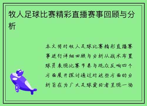 牧人足球比赛精彩直播赛事回顾与分析