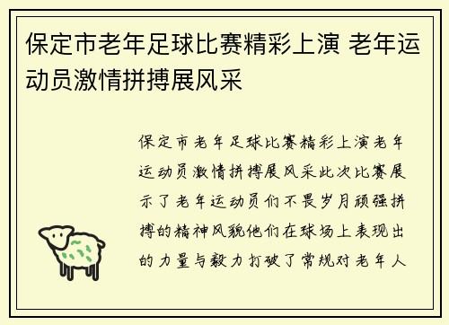 保定市老年足球比赛精彩上演 老年运动员激情拼搏展风采