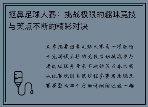 抠鼻足球大赛：挑战极限的趣味竞技与笑点不断的精彩对决