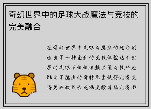 奇幻世界中的足球大战魔法与竞技的完美融合