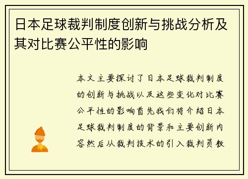 日本足球裁判制度创新与挑战分析及其对比赛公平性的影响