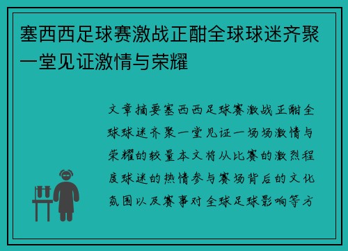塞西西足球赛激战正酣全球球迷齐聚一堂见证激情与荣耀