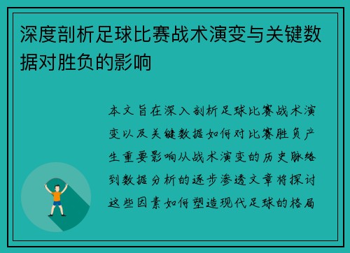 深度剖析足球比赛战术演变与关键数据对胜负的影响