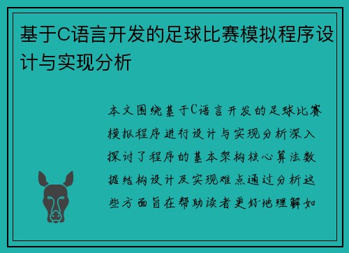 基于C语言开发的足球比赛模拟程序设计与实现分析