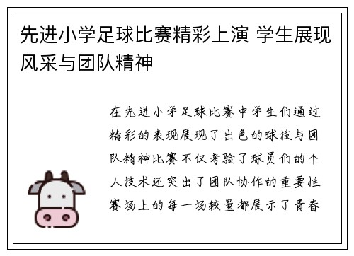 先进小学足球比赛精彩上演 学生展现风采与团队精神