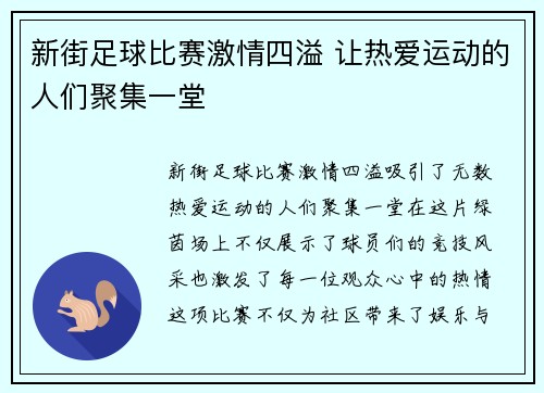 新街足球比赛激情四溢 让热爱运动的人们聚集一堂