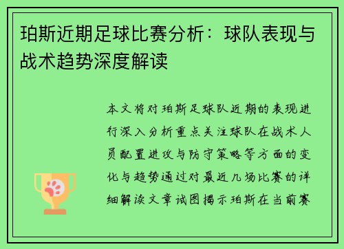 珀斯近期足球比赛分析：球队表现与战术趋势深度解读