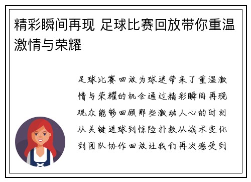 精彩瞬间再现 足球比赛回放带你重温激情与荣耀