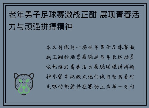 老年男子足球赛激战正酣 展现青春活力与顽强拼搏精神