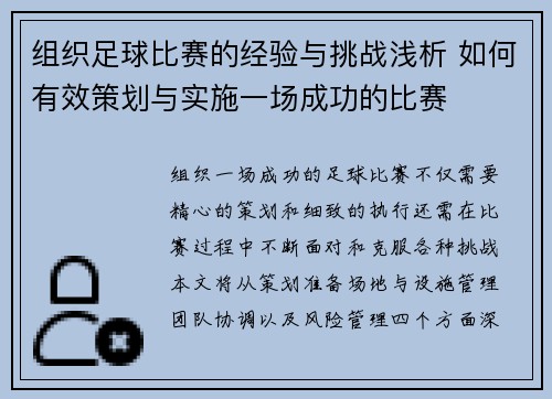 组织足球比赛的经验与挑战浅析 如何有效策划与实施一场成功的比赛
