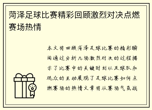 菏泽足球比赛精彩回顾激烈对决点燃赛场热情