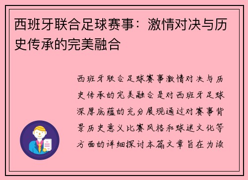 西班牙联合足球赛事：激情对决与历史传承的完美融合