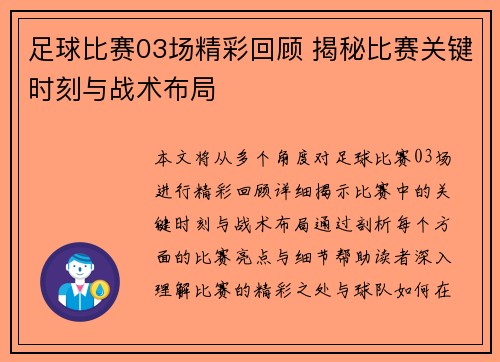 足球比赛03场精彩回顾 揭秘比赛关键时刻与战术布局