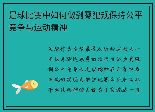 足球比赛中如何做到零犯规保持公平竞争与运动精神