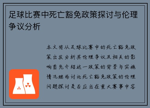 足球比赛中死亡豁免政策探讨与伦理争议分析