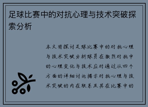 足球比赛中的对抗心理与技术突破探索分析