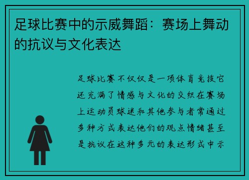 足球比赛中的示威舞蹈：赛场上舞动的抗议与文化表达