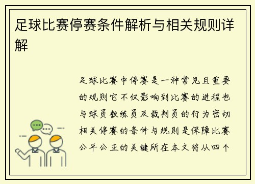 足球比赛停赛条件解析与相关规则详解